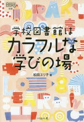 学校図書館はカラフルな学びの場 松田ユリ子 著