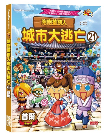 跑跑薑餅人城市大逃亡21：首爾