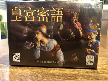 【桌遊侍】皇宮密語 附誤勘!! 實體店面快速出貨 《免運.再送充足牌套》任兩件在九折!!!