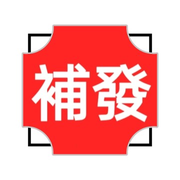 【補發專用~~】1元補發專用