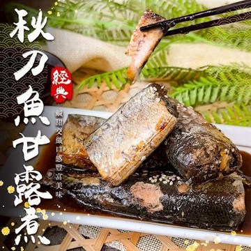海肉管家-秋刀魚甘露煮 (5盒_約250g/盒)