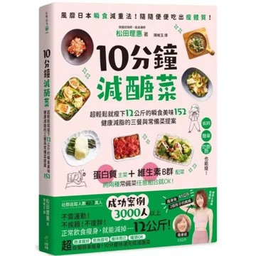 10分鐘減醣菜：超輕鬆就瘦下12公斤的瞬食美味152，健康減脂的三餐與常備菜提案【城邦讀書花園】