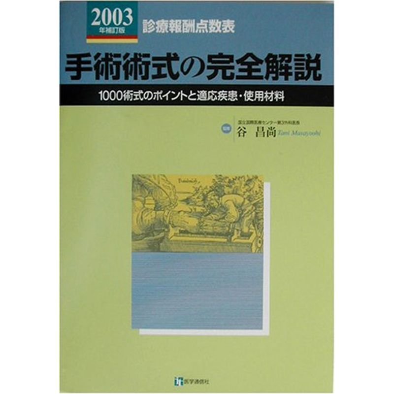 手術術式の完全解説〈2003年補訂版〉?診療報酬点数表