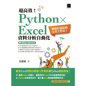 超高效！Python × Excel資料分析自動化：輕鬆打造你的完美工作法_Readmoo 讀墨電子書