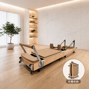 ★折疊易收款★Approach Pilates Reformer 皮拉提斯核心床（楓木折疊款）（彼拉提斯器械床）運費安裝另報價