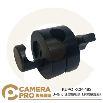 KUPO KCP-193 U-Grip 迷你旗板頭 單旋紐 1.9吋 16mm母孔 鋁合金 魔術頭 公司貨 ◎相機專家◎