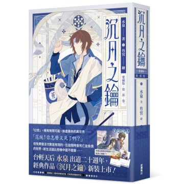 沉月之鑰第一部(卷一)【愛藏版】