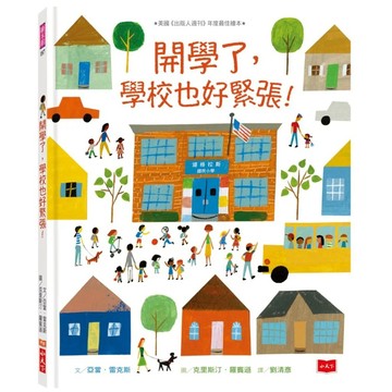 【全新】●開學了，學校也好緊張！_愛閱讀養生_小天下