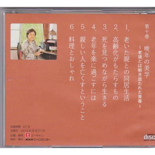 ■CD 曾野綾子 講話集 「喜びの見つけ方」第10巻 晩年の美学 老境とは解き放たれた青春