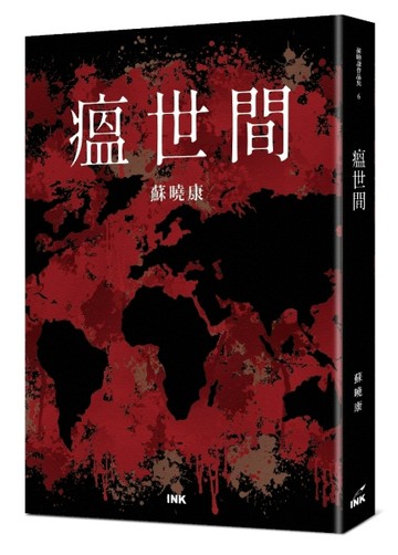瘟世間[二手書_良好]