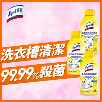 【Lysol來舒】洗衣機清潔消毒液-三入組｜洗衣槽專用 除垢 抑菌 除臭 洗衣槽清洗