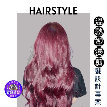 【百韻媚髮】1人質感溫熱塑燙剪髮設計專案
