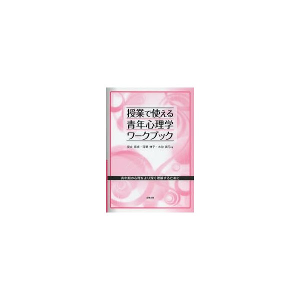 授業で使える青年心理学ワークブック 青年期の心理をより深く理解するために