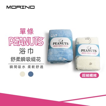 【MORINO 摩力諾】SNOOPY史努比-超細纖維舒柔瞬吸緹花浴巾_70*140cm SN416 SN417