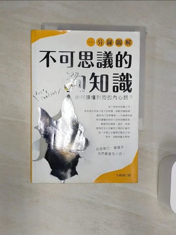 【書寶二手書T9／寵物_R2F】一分鐘圖解不可思議的狗知識_矢崎潤