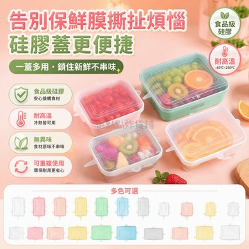 台灣出貨✨ 食用級矽膠蓋 長方形伸縮保鮮蓋 微波爐專用密封蓋 6件組保鮮碗套裝 廚房食物儲存蓋 多尺寸可調密封圈