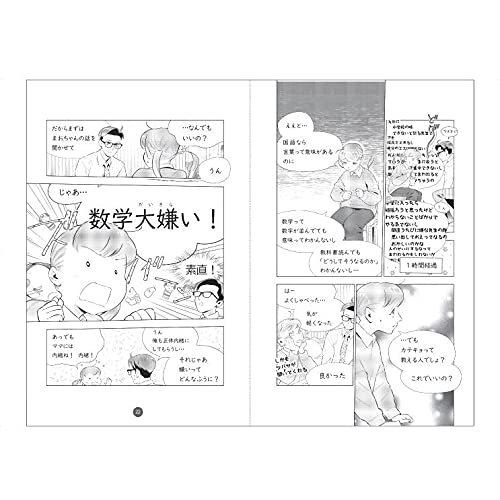 マンガ 一晩でわかる中学数学 実社会で役立つ数学力を身につける