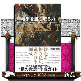 QUEST結果を勝ち取る力池田貴将 出版社-サンクチュアリ出版