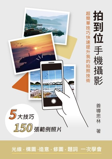 【電子書】拍到位手機攝影 - 超簡單技巧快速提升我的拍照技術