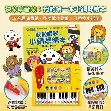 ❤️🌟全館現貨❤️愛卡樂賣場❤️風車圖書❤️🌟童書🌟風車 我愛唱歌小鋼琴繪本 FOOD超人 麥克風 鋼琴 兒歌 童謠
