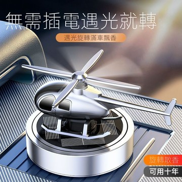 ✨免運✨車載香薰太陽能光感直陞機汽車內高檔裝飾用品汽車香水擺件2022款