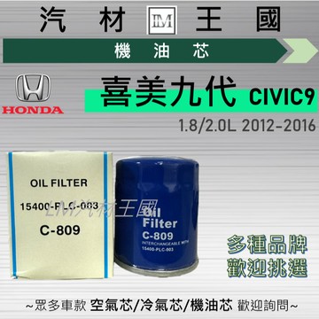 【LM汽材王國】機油芯 喜美九代 2012-2016年 CIVIC9 機油濾芯 HONDA 本田
