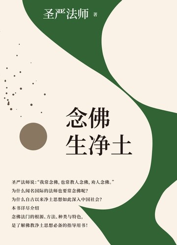 【電子書】念佛生淨土(簡體版)