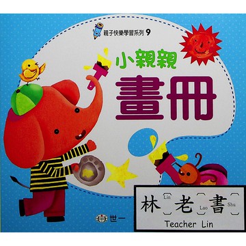 【學齡前運筆練習】世一-親子快樂學習系列-(9)小親親畫冊(林老書升學專門店)(網路書店)