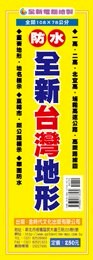 金時代 全新台灣地形 /份 108x78 cm 全開防水上光 9789865736569