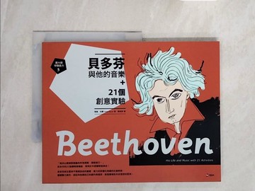 【書寶二手書T1／傳記_ZRU】跟大師學創造力5：貝多芬與他的音樂+21個創意實驗_海倫．包爾, 陳佳琳