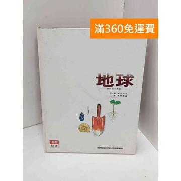 【雷根360免運】【送贈品】漢聲精選世界最佳兒童圖畫書：地球 #七成新 #九成新【Q-H0992】