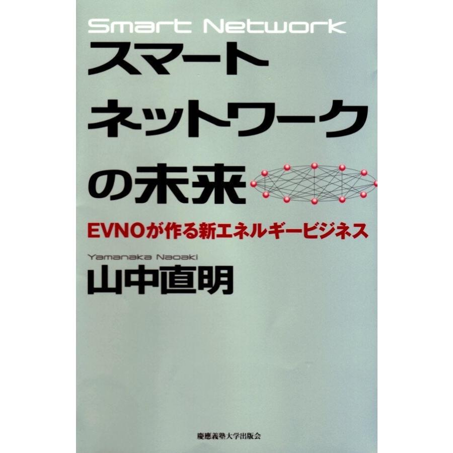 スマートネットワークの未来 EVNOが作る新エネルギービジネス