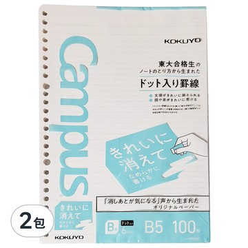 KOKUYO 國譽 Campus 易擦活頁紙點線B罫 B5 100張  2包  易擦活頁紙點線B罫 白色
