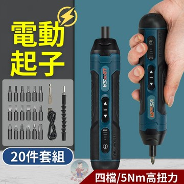 【24H出貨】電動起子 20件套組 螺絲起子 四檔高扭力 電動起子機 電動螺絲刀 電動螺絲