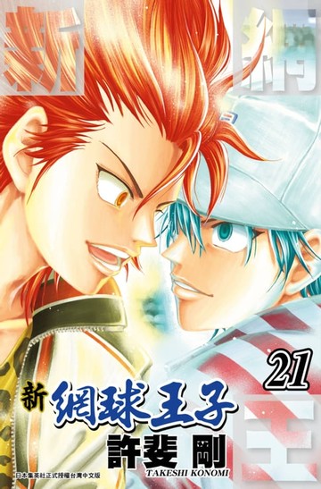 【電子書】新網球王子(21)