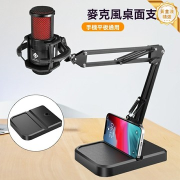【金屬懸臂】麥克風支架 話筒架 直播設備 手機支架 桌面支架 金屬材質 360度旋轉 專業會議直播錄音