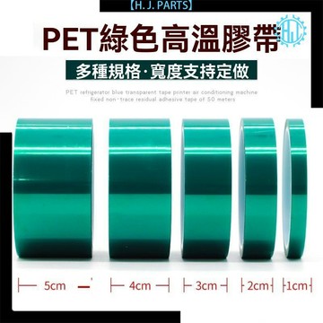 【臺灣出貨】PET綠色高溫膠帶電鍍耐高溫無痕熱轉印PCB線路板遮蔽耐酸鹼保護膜