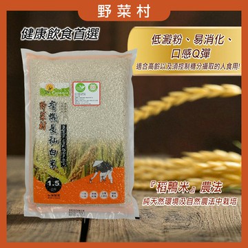 【野菜村】台中秈199號 有機長秈白米(1.5kg)