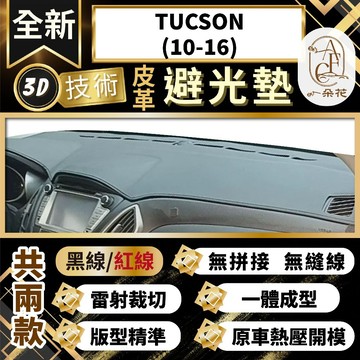 【A.F.C 一朵花 】TUCSON(10-16) 現代 3D一體成形避光墊 避光墊 安裝影片 汽車避光墊 防塵 防曬