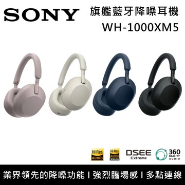＼優惠倒數／WH-1000XM5 無線耳罩式耳機 全自動個人降噪 台灣公司貨
