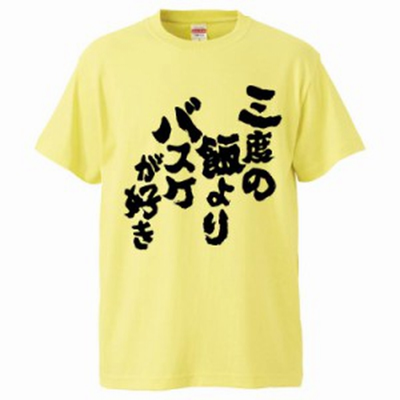おもしろtシャツ 三度の飯よりバスケが好き ギフト プレゼント 面白 メンズ 半袖 無地 漢字 雑貨 名言 パロディ 文字 通販 Lineポイント最大1 0 Get Lineショッピング