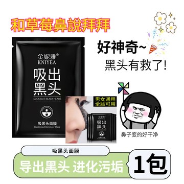金妮雅竹炭礦物吸黑頭面膜 黑頭撕拉面膜 吸出黑頭 粉刺 黑頭面膜 吸粉刺 清潔泥膜 粉刺 粉刺貼 黑頭粉刺面膜