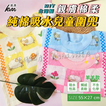 【凱美棉業】MIT台灣製 親膚棉柔 純棉吸水兒童圍兜 羊羊款 男女款隨機出色-10入組