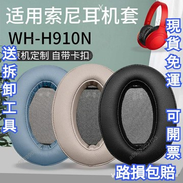 免運送工具 適用於Sony索尼 WH-H910N 耳機套 H910N 頭戴式無線藍牙降噪耳機保護套 耳罩 皮耳套