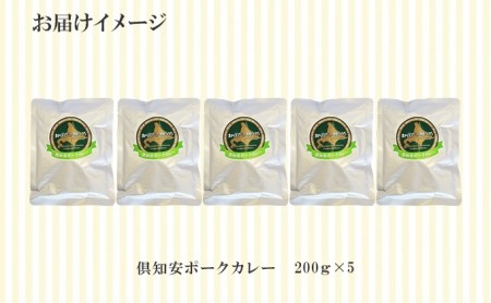 先行受付北海道 倶知安 ポークカレー 計5個 中辛 カレー レトルト 食品 加工品 ポーク 豚肉 野菜 じゃがいも お取り寄せ グルメ スパイシー