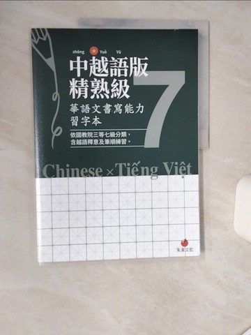 【書寶二手書T7／藝術_SKT】華語文書寫能力習字本：中越語版精熟級7（依國教院三等七級分類，含越語釋意及筆順練習）_療癒人心悅讀社