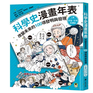 【讀書共和國】科學史漫畫年表：改變未來的100項發明與發現（上冊）宇宙・生命・知識篇