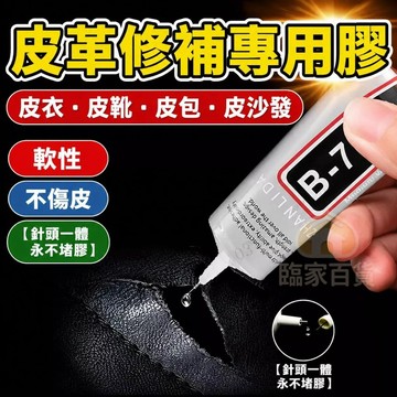 ⚡隔日達⚡B-7000 膠水皮革修復皮衣修補膠水PU皮包沙發鞋無痕膠 黏著劑膠水 萬能膠 專用軟性無痕防水強力 防漏