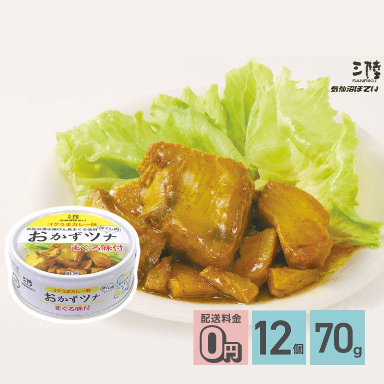 ★ おかずツナ 缶詰 コクうまカレー味 70g 12個 送料無料 気仙沼ほてい株式会社 かんづめ 魚介類 国産 ツナ缶