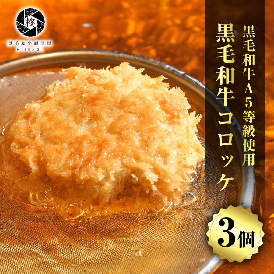 お歳暮 御歳暮 2023 牛肉 和牛コロッケ 80g 3個 (3個×1パック) 惣菜 黒毛和牛 A5等級 プレミアム 肉ギフト